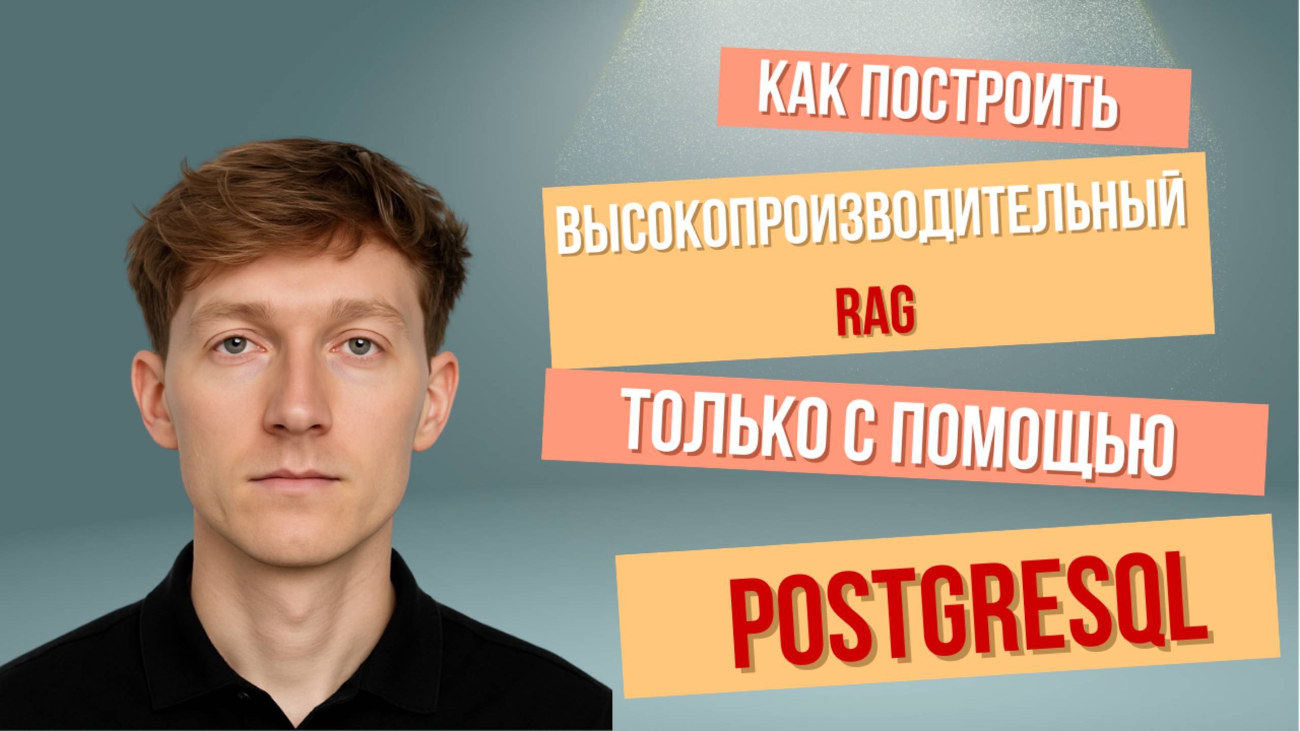 [RUS ИИ Перевод] Как построить высокопроизводительный RAG только с помощью PostgreSQL