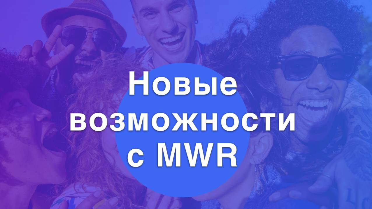 Продукт компании MWR Life / Презентация бизнеса МФР Лайф