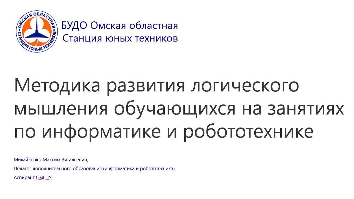 Методика развития логического мышления обучающихся на занятиях по информатике и робототехнике
