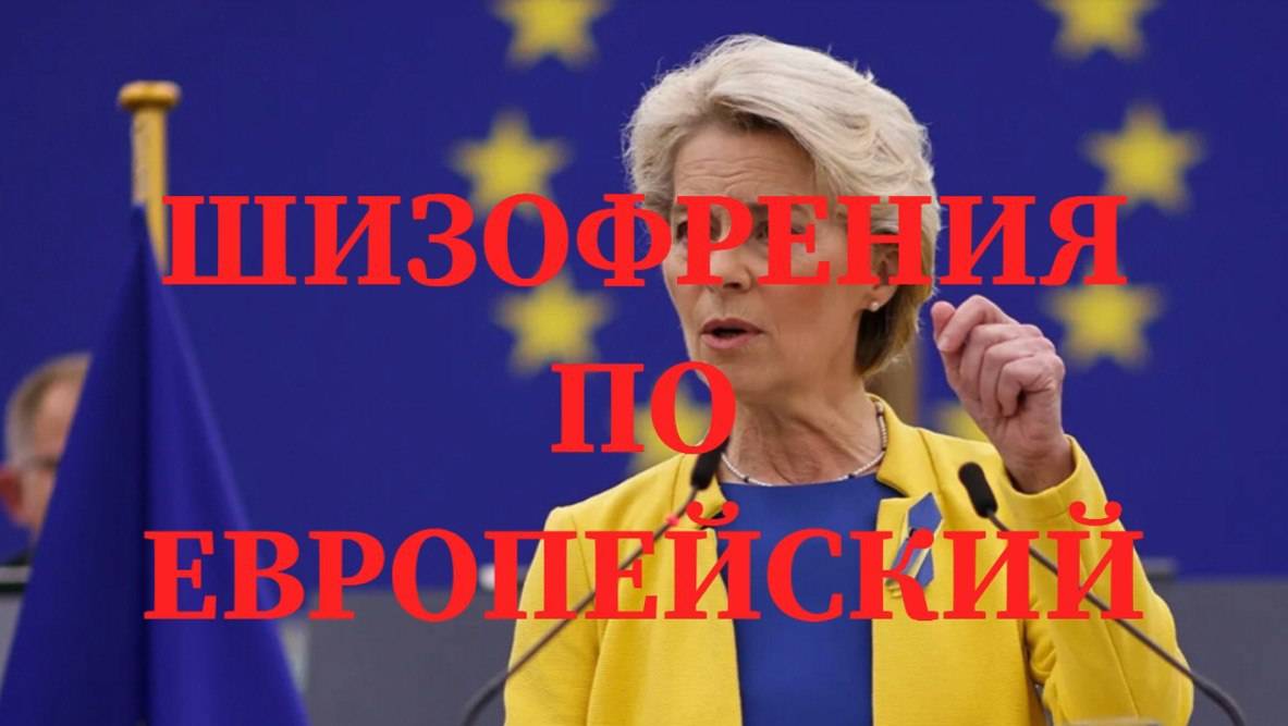 ЭКОНОМИЧЕСКАЯ ШИЗОФРЕНИЯ  ЕС #ес #экономика #санкцииес #россия #европа #эмбарго #украина #путин