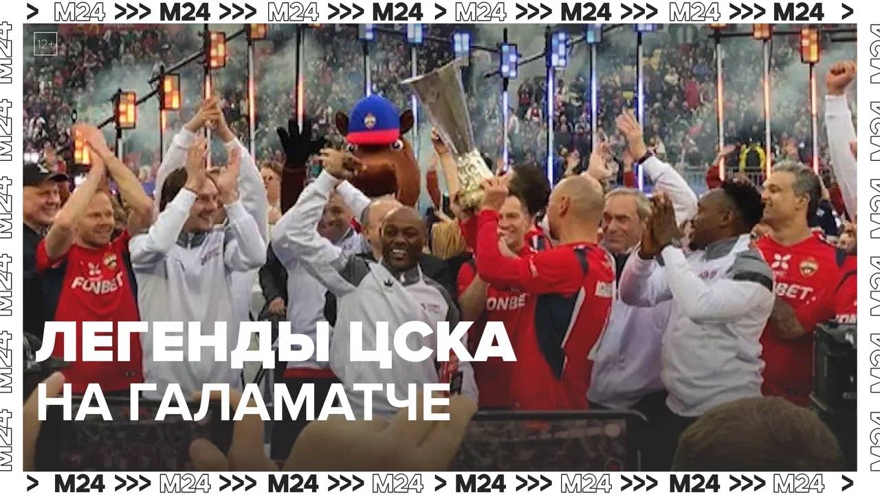 Легенды ЦСКА на галаматче — Москва 24|Контент