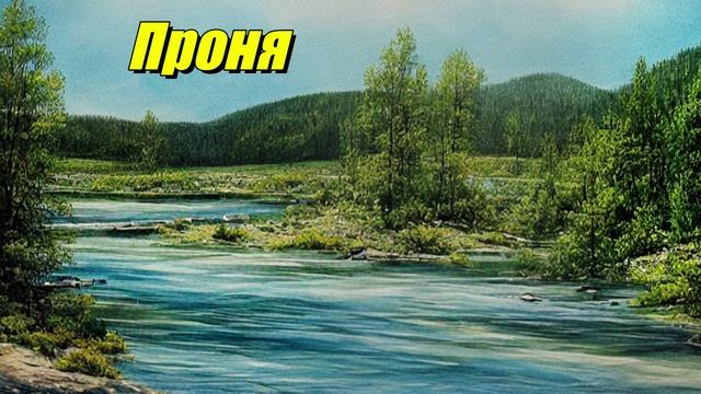 Проня