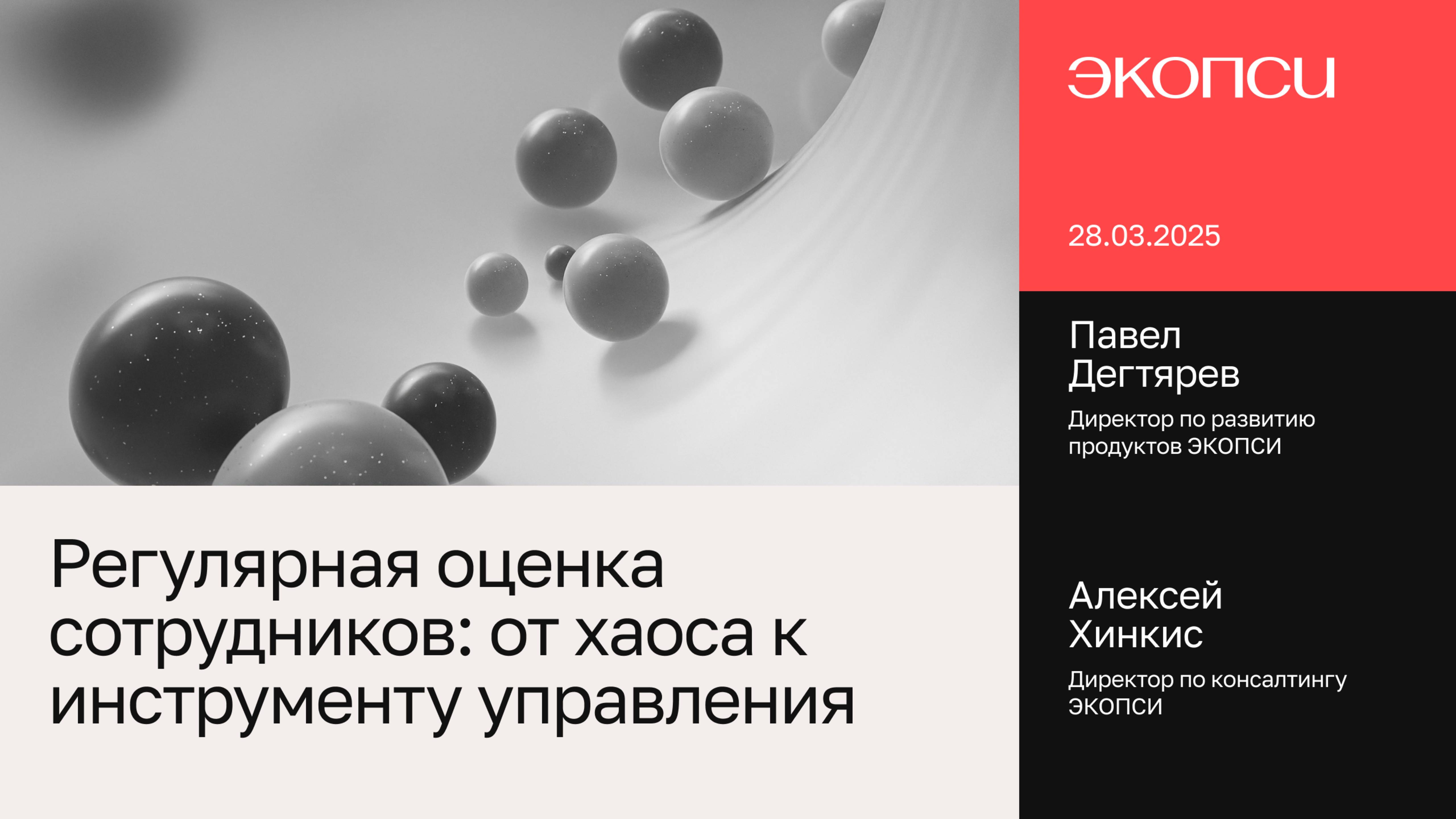 Регулярная оценка сотрудников: от хаоса к инструменту управления - Вебинар 19.05.2025
