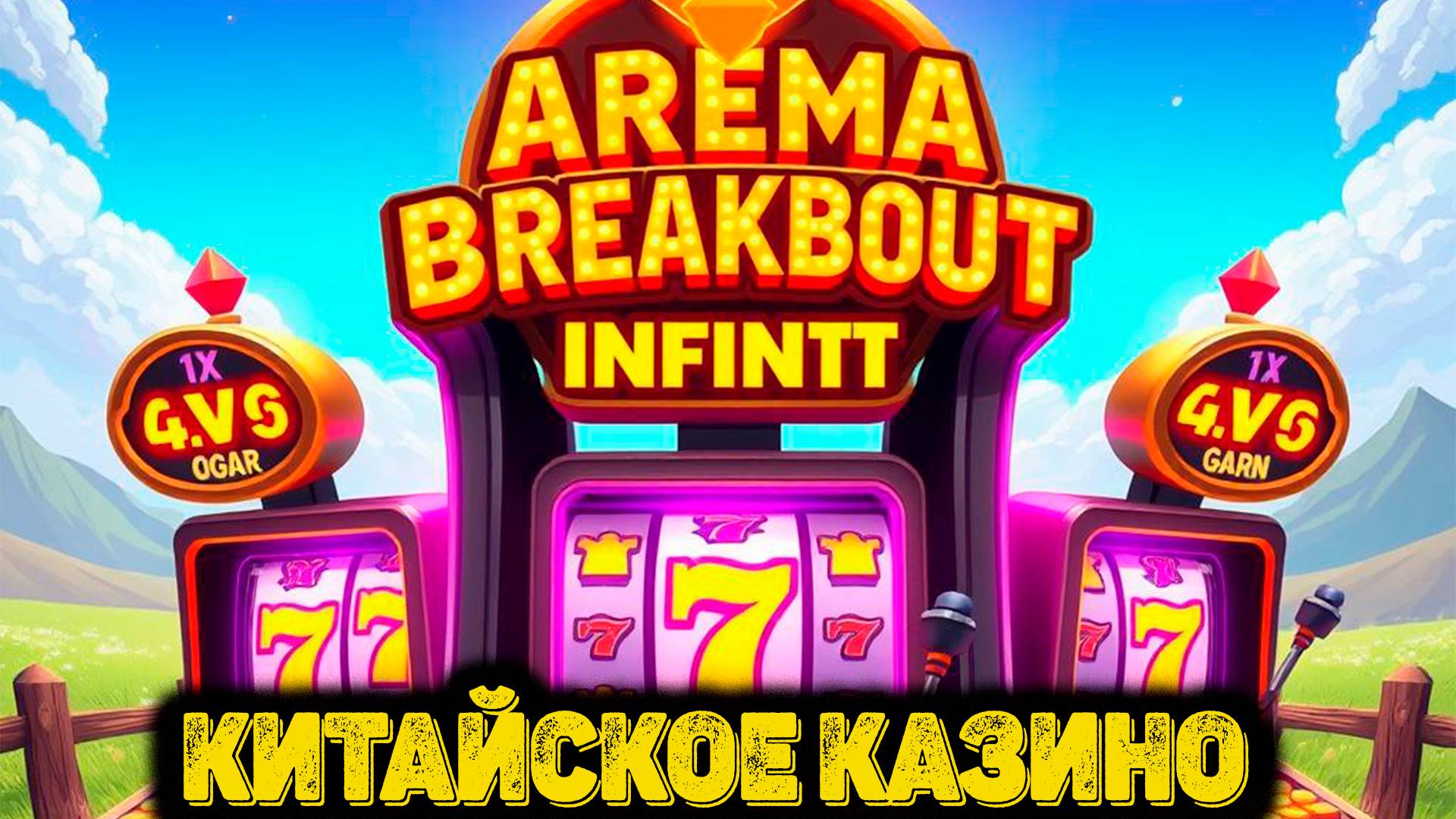 Arena Breakout Infinite - Китайское Казино