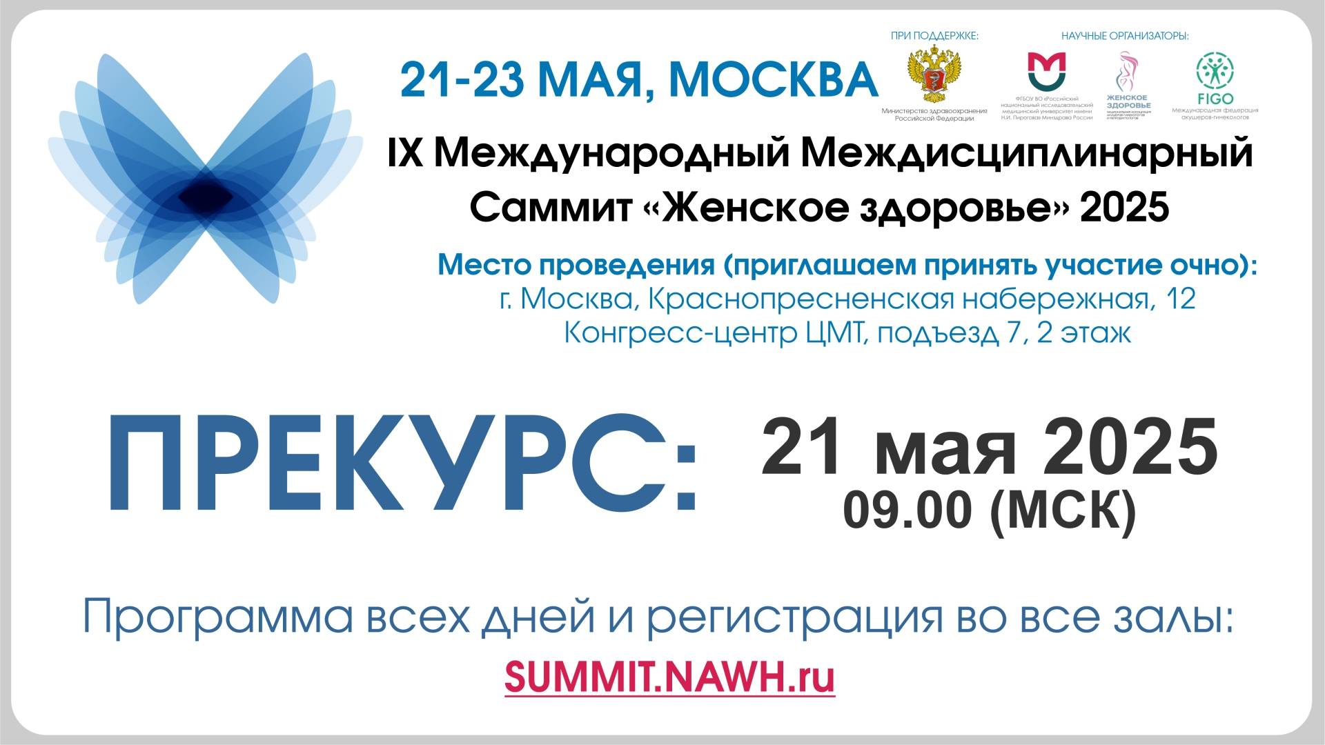 21 мая 2025 - Прекурс - IX Международный Междисциплинарный Саммит "Женское Здоровье" 2025