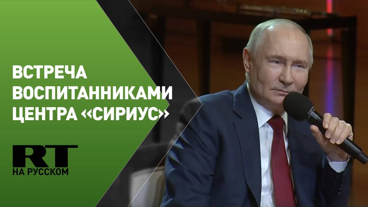Путин общается с воспитанниками образовательного центра «Сириус»