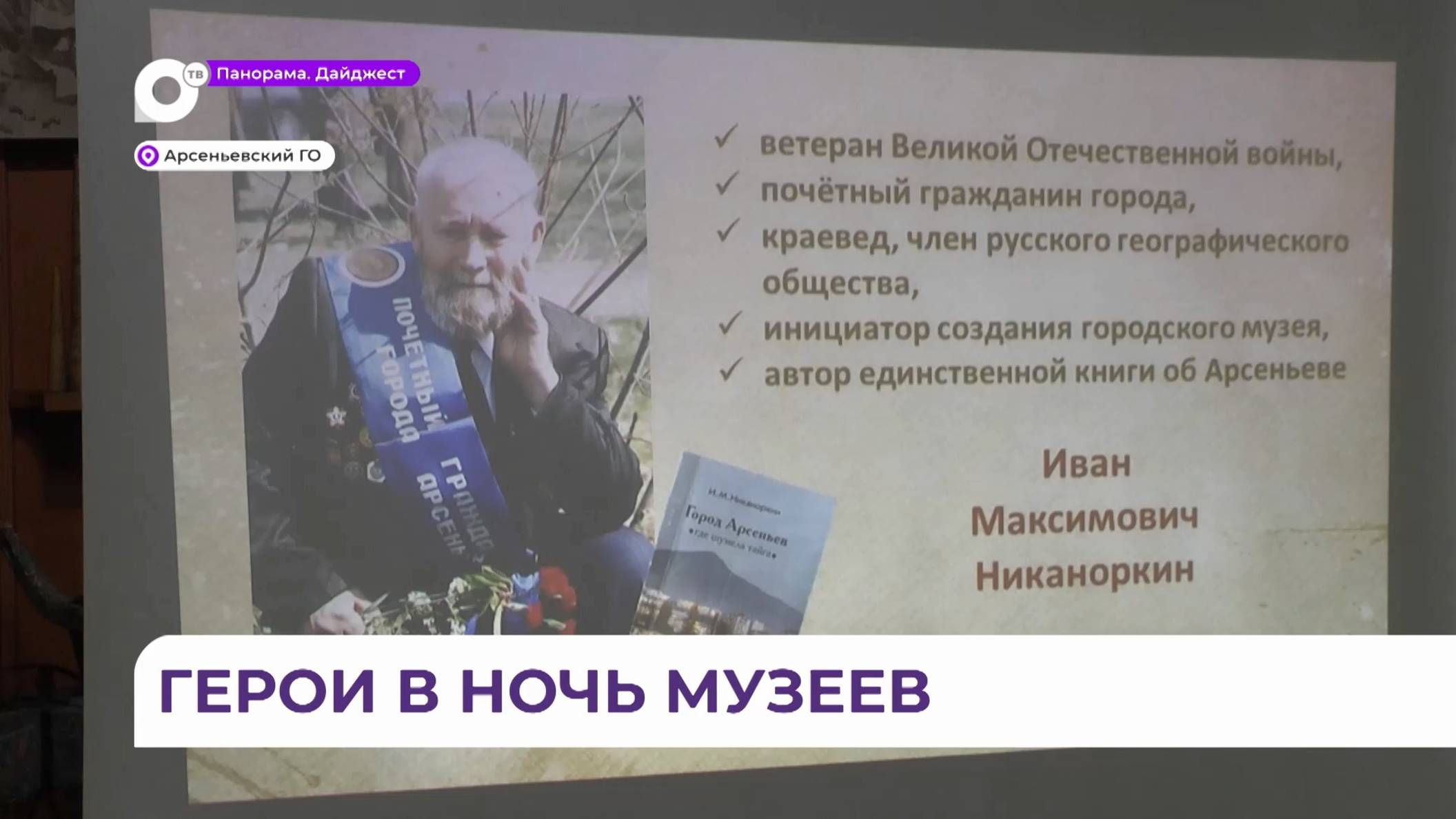 О почётном гражданине Иване Никаноркине рассказали в рамках акции «Ночь музеев» в Арсеньеве
