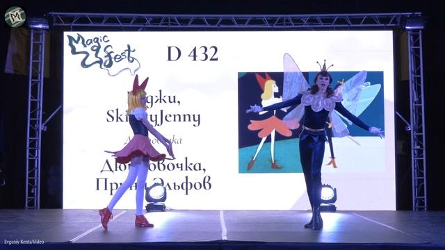 Cosplay defile-Юджи, SkinnyJenny-Дюймовочка-Дюймовочка, Принц Эльф