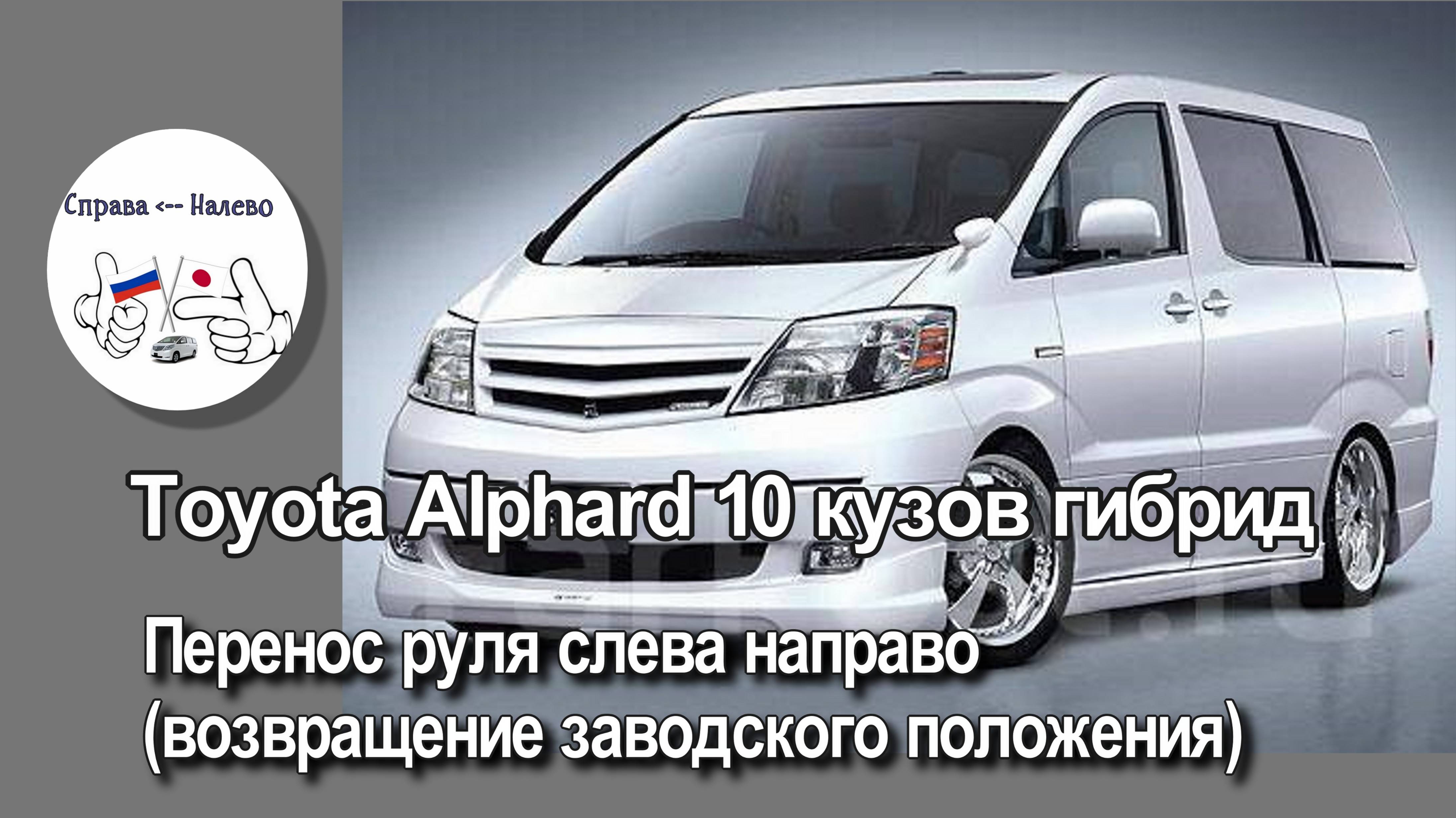 Toyota Alphard гибрид 10 кузов слева направо (возвращение в заводское положение)