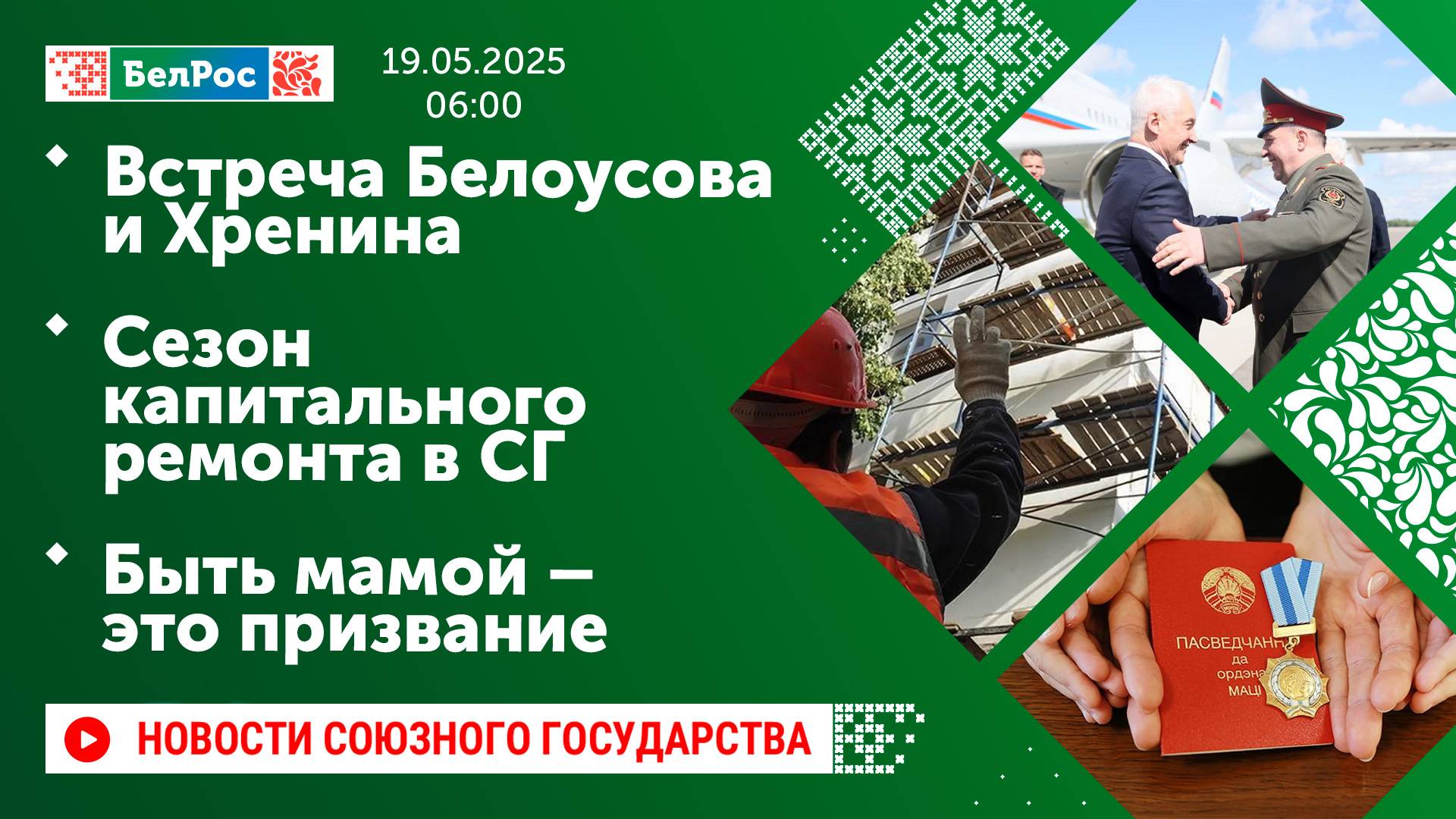 Встреча Белоусова и Хренина / Сезон капитального ремонта в СГ / Быть мамой – это призвание