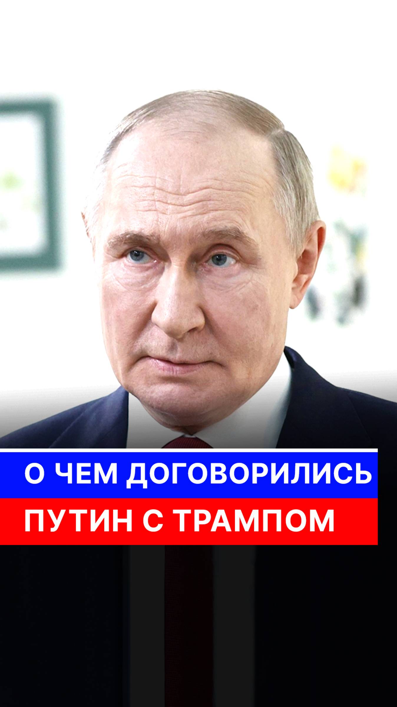 О чем договорились Путин с Трампом