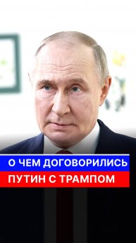 О чем договорились Путин с Трампом