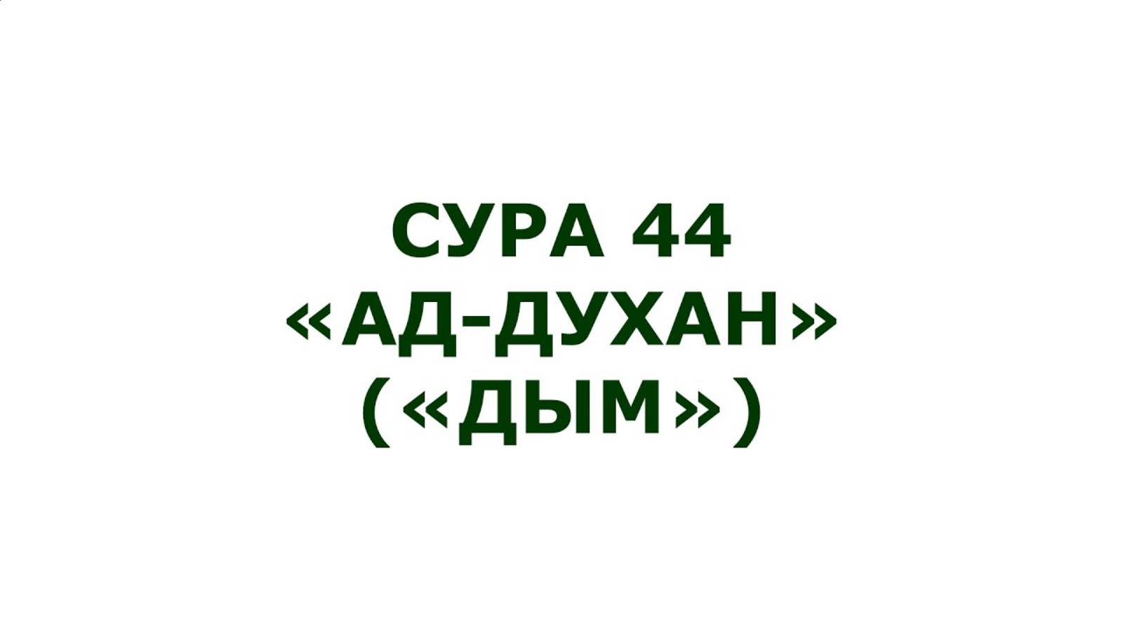 Сура 44 Аль-Духан (Дым) Мишари Рашид