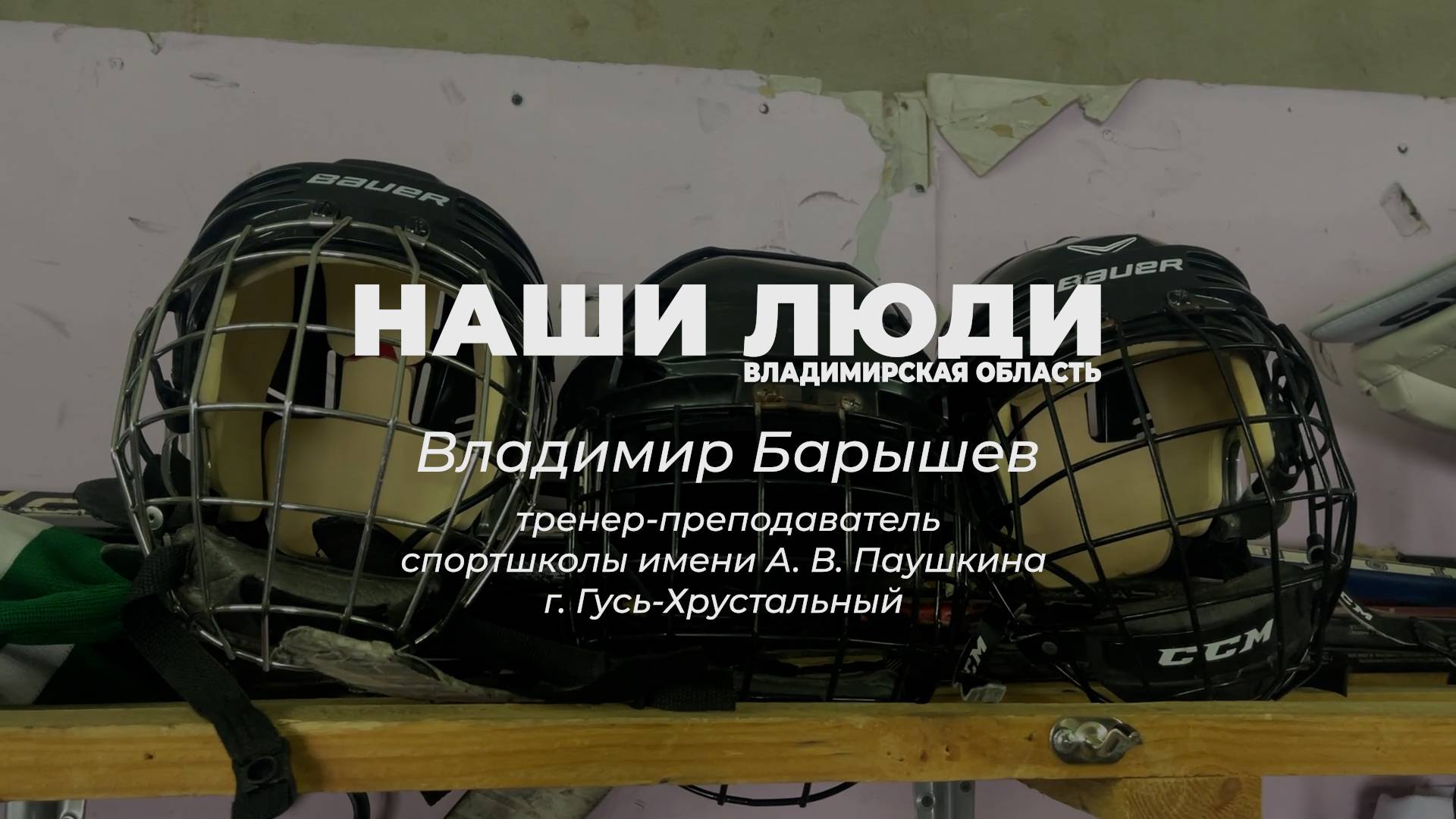 Наши Люди Владимирская область. Владимир Барышев,  тренер-преподаватель
спортшколы