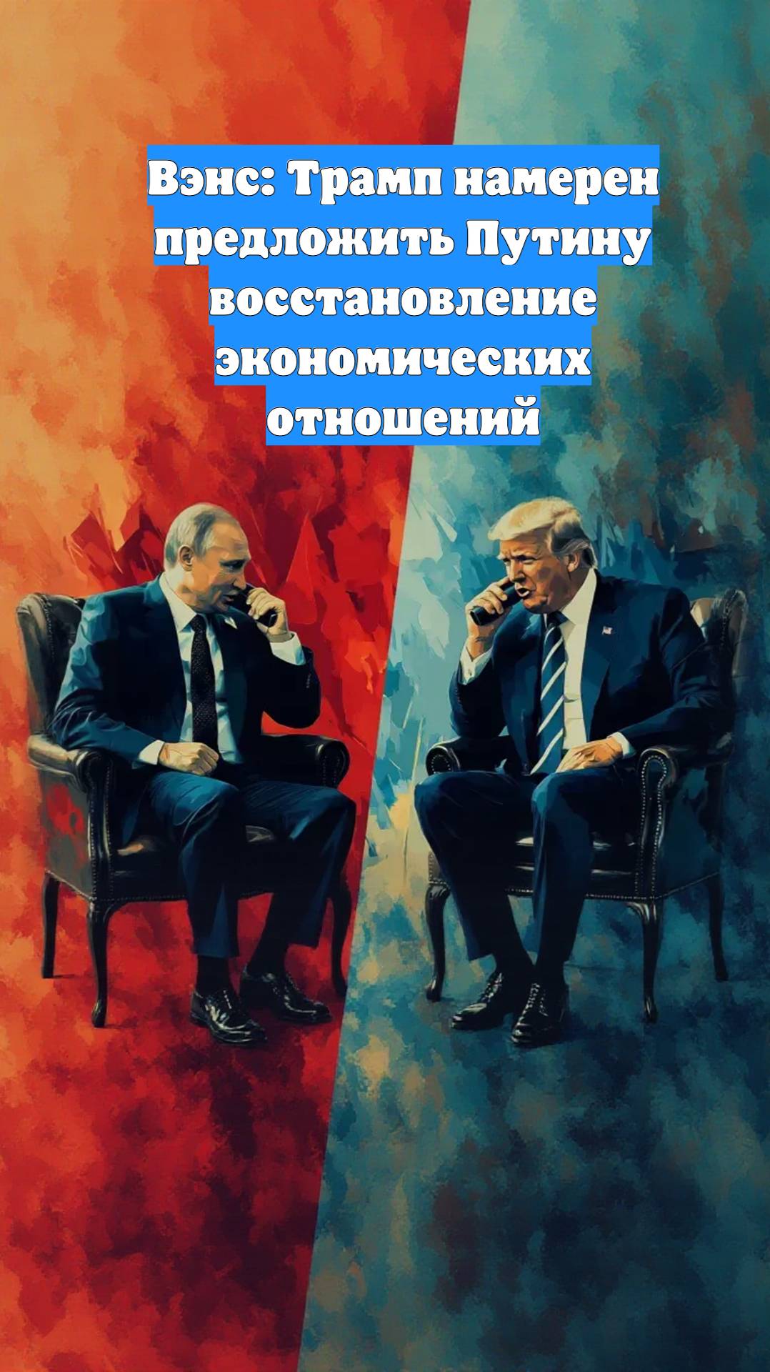 Вэнс: Трамп намерен предложить Путину восстановление экономических отношений