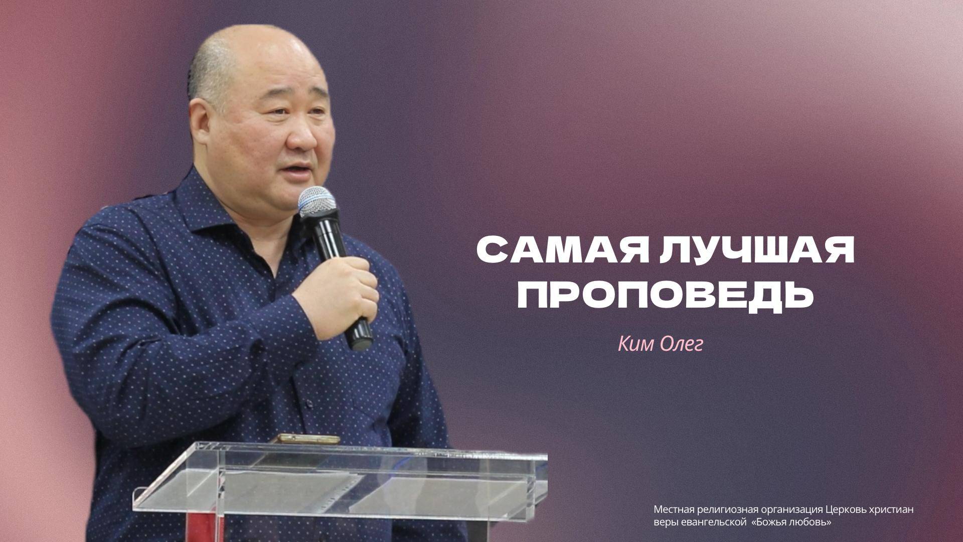 Проповедь "Самая лучшая проповедь"