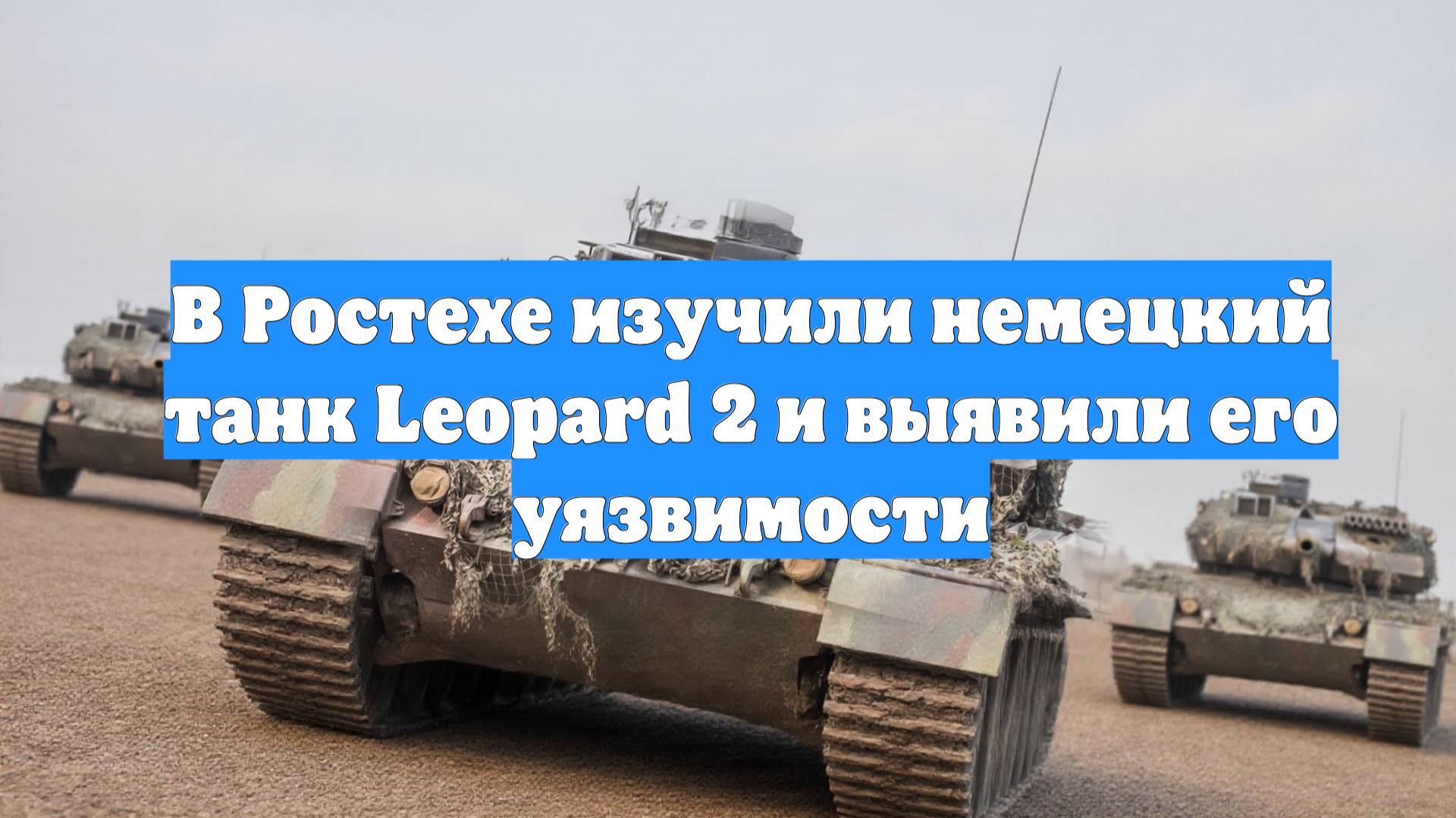 В Ростехе изучили немецкий танк Leopard 2 и выявили его уязвимости