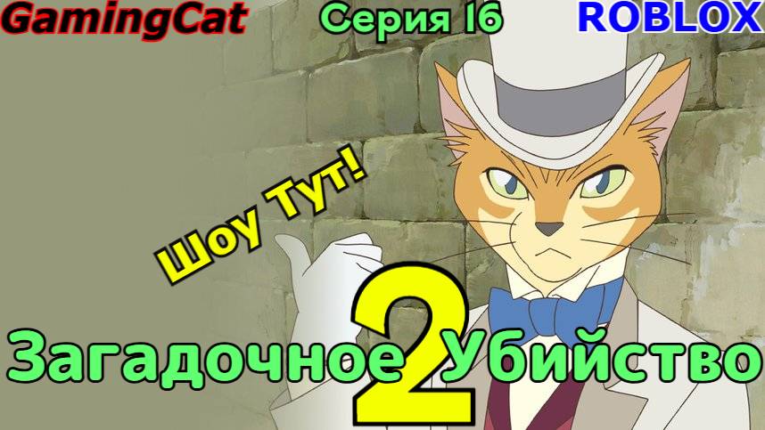 Роблокс\Загадочное Убийство 2 Серия 16