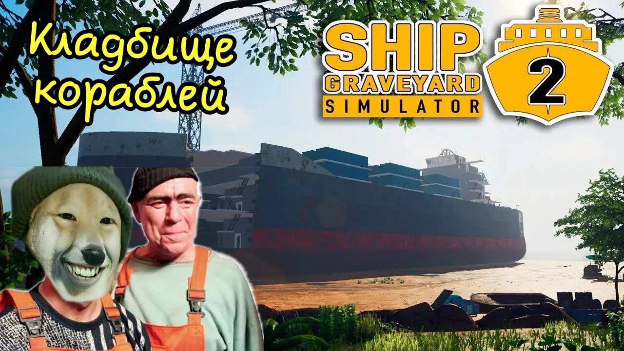 Ship Graveyard Simulator 2 Курочим кораби №1 #ship #корабль #game #simulator #симулятор
