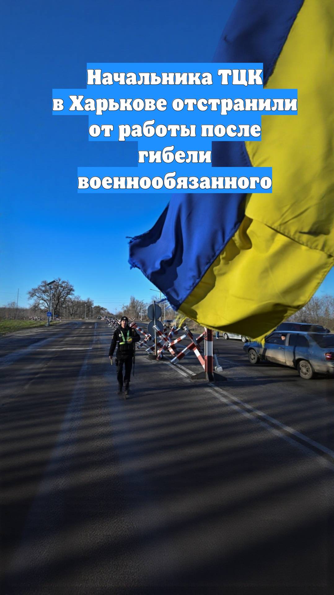 Начальника ТЦК в Харькове отстранили от работы после гибели военнообязанного