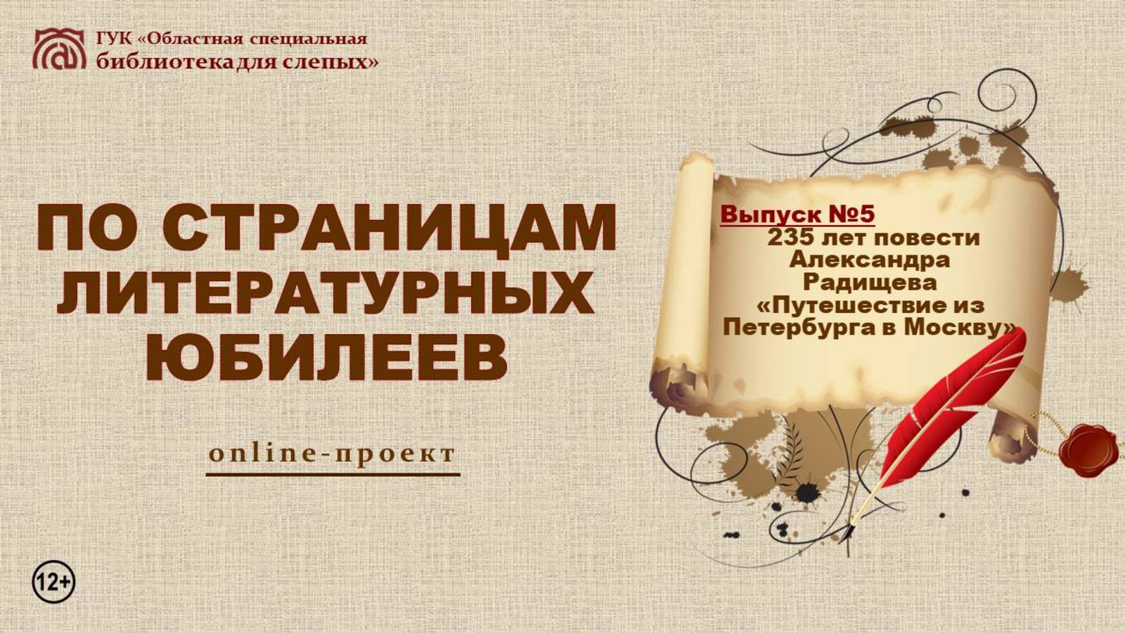 Online проект «По страницам литературных юбилеев». Выпуск № 5