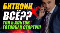 БИТКОИН ВСЕ?? ТОП 5 АЛЬТОВ ГОТОВЫХ К СТАРТУ!!!