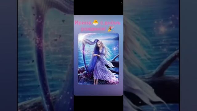 🐣Ирине, подарок моё стiхоТВОРЕНИЕ на день рожден.,Таня ШiШкина-Чугайнова, ЗАТО п. Сибiрскийъ, АЛтай
