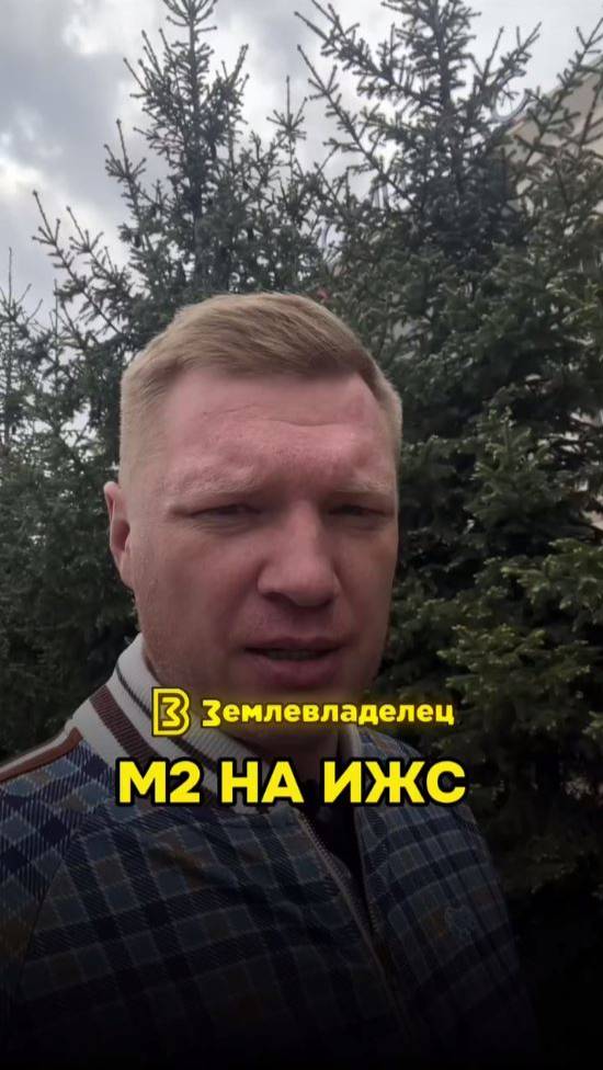 Что будет с М2 на ИЖС в 2025 году?