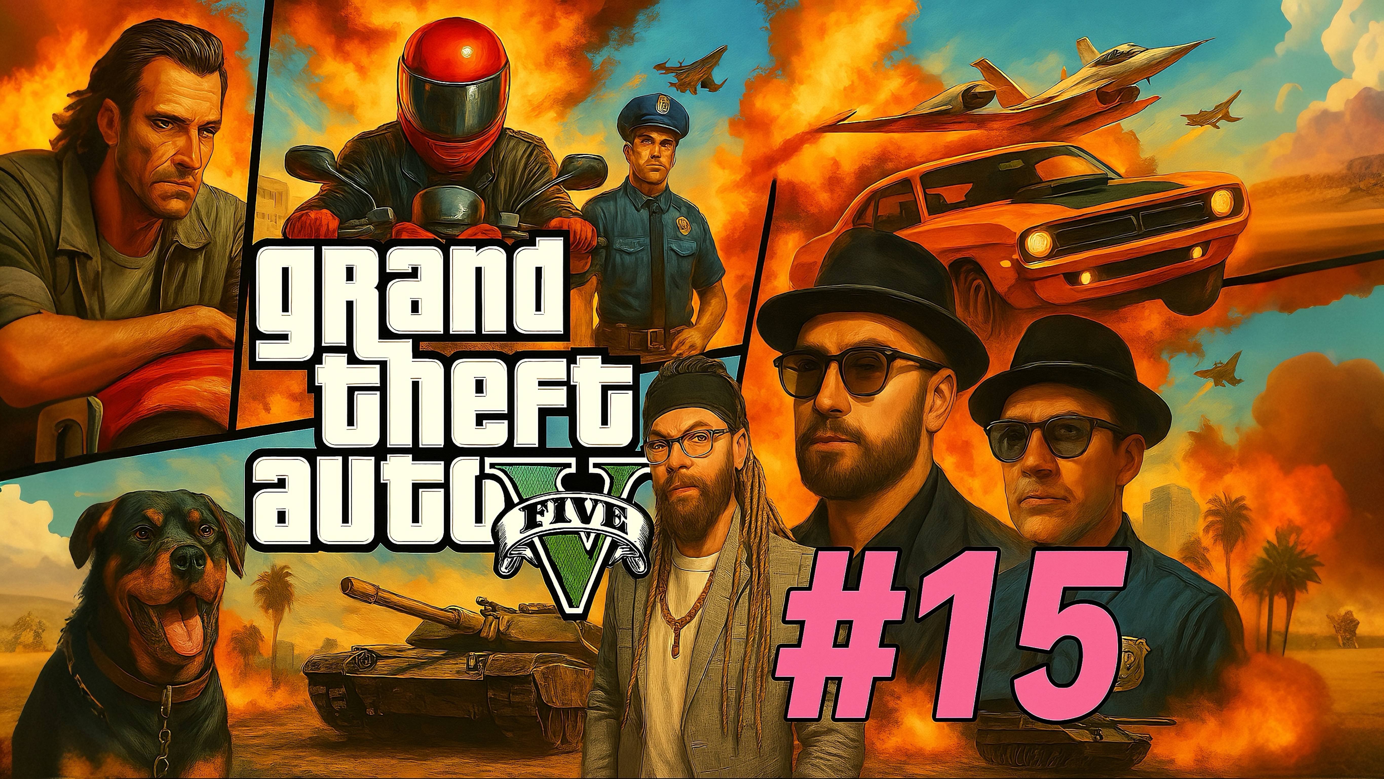 GTA 5 #15 Нейродубляж
