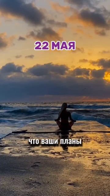 Энергии дня на 22 мая