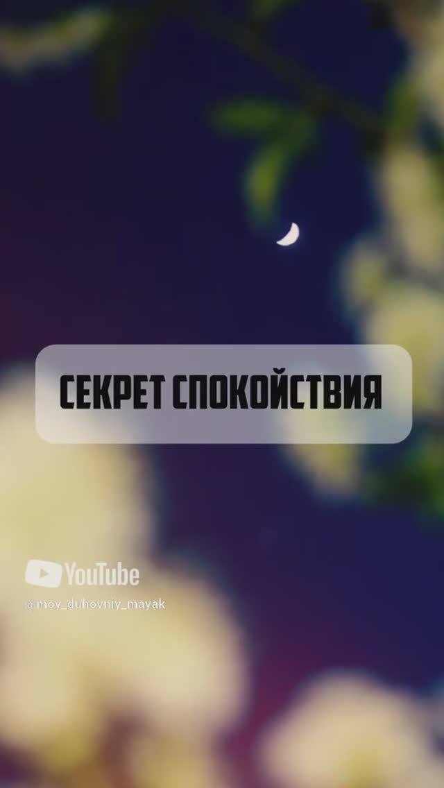 Секрет спокойствия.