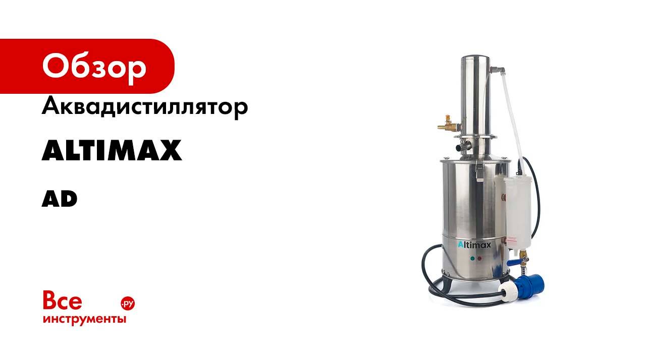 Аквадистиллятор Altimax AD-1-5 (5 л/ч; 4,5 кВт; 220 В) AD050101