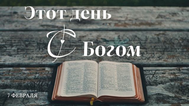 7 февраля. Этот день с Богом.  Небесное зеркало.