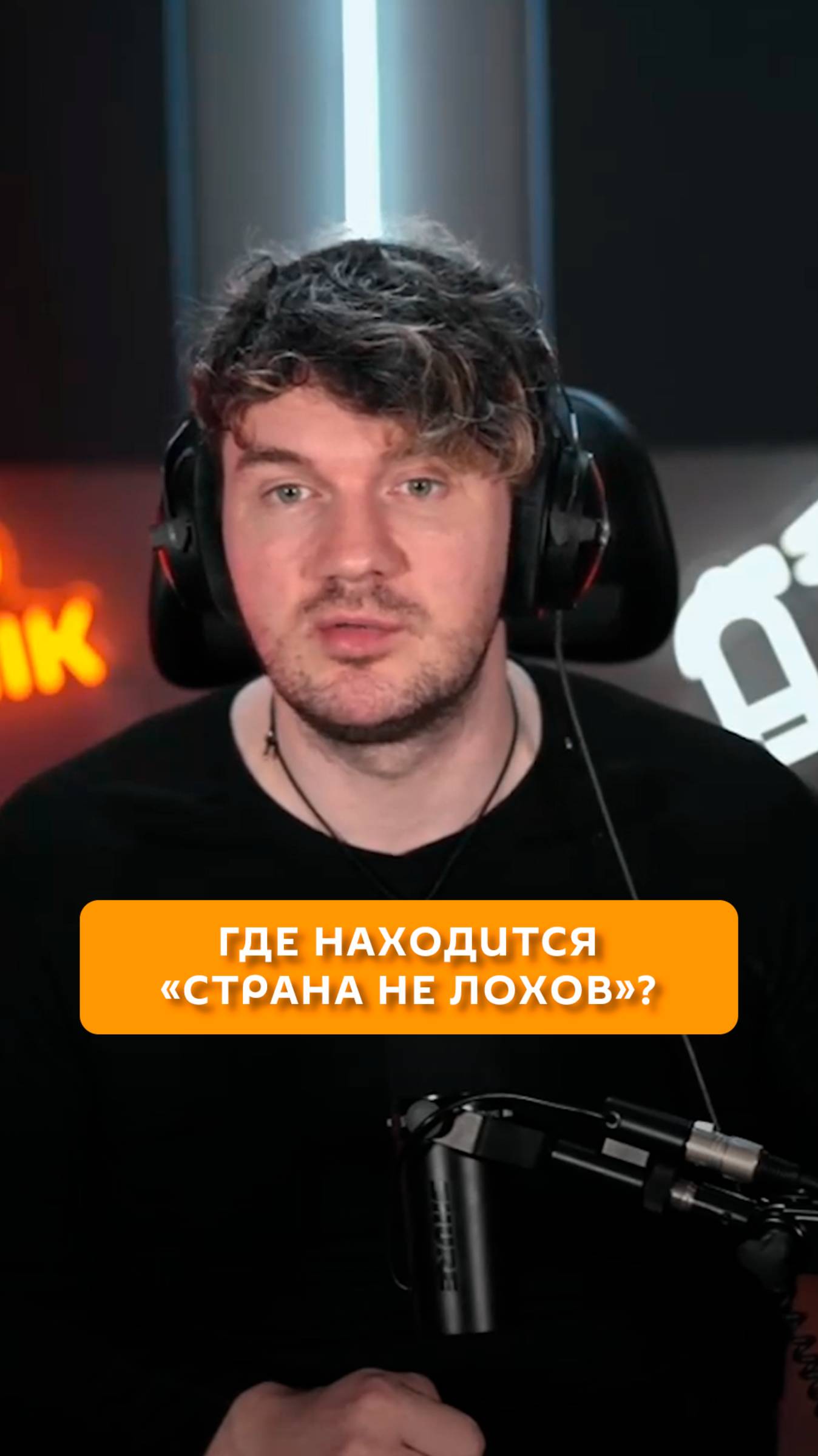 Где находится "Стране не лохов"?