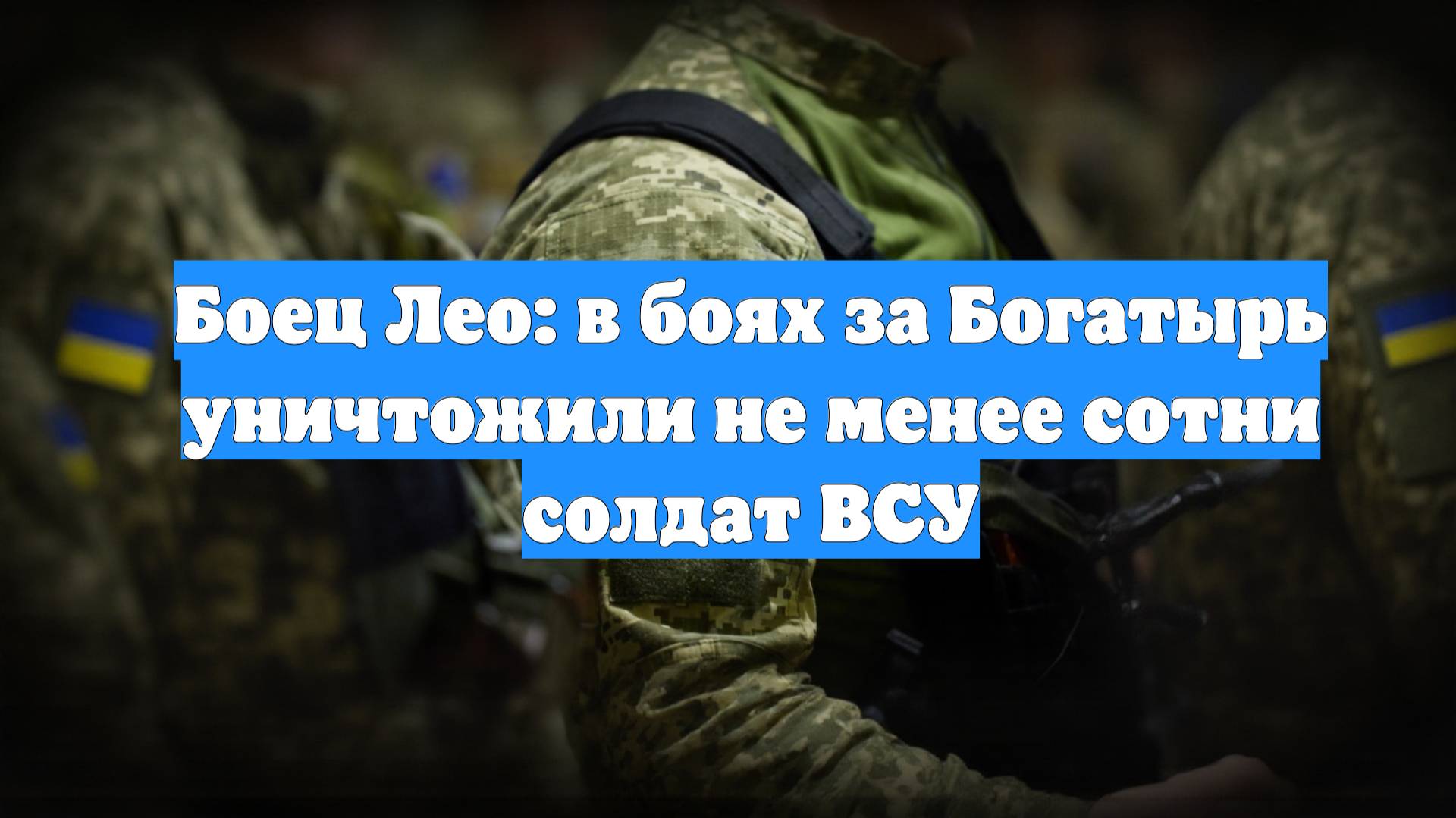 Боец Лео: в боях за Богатырь уничтожили не менее сотни солдат ВСУ
