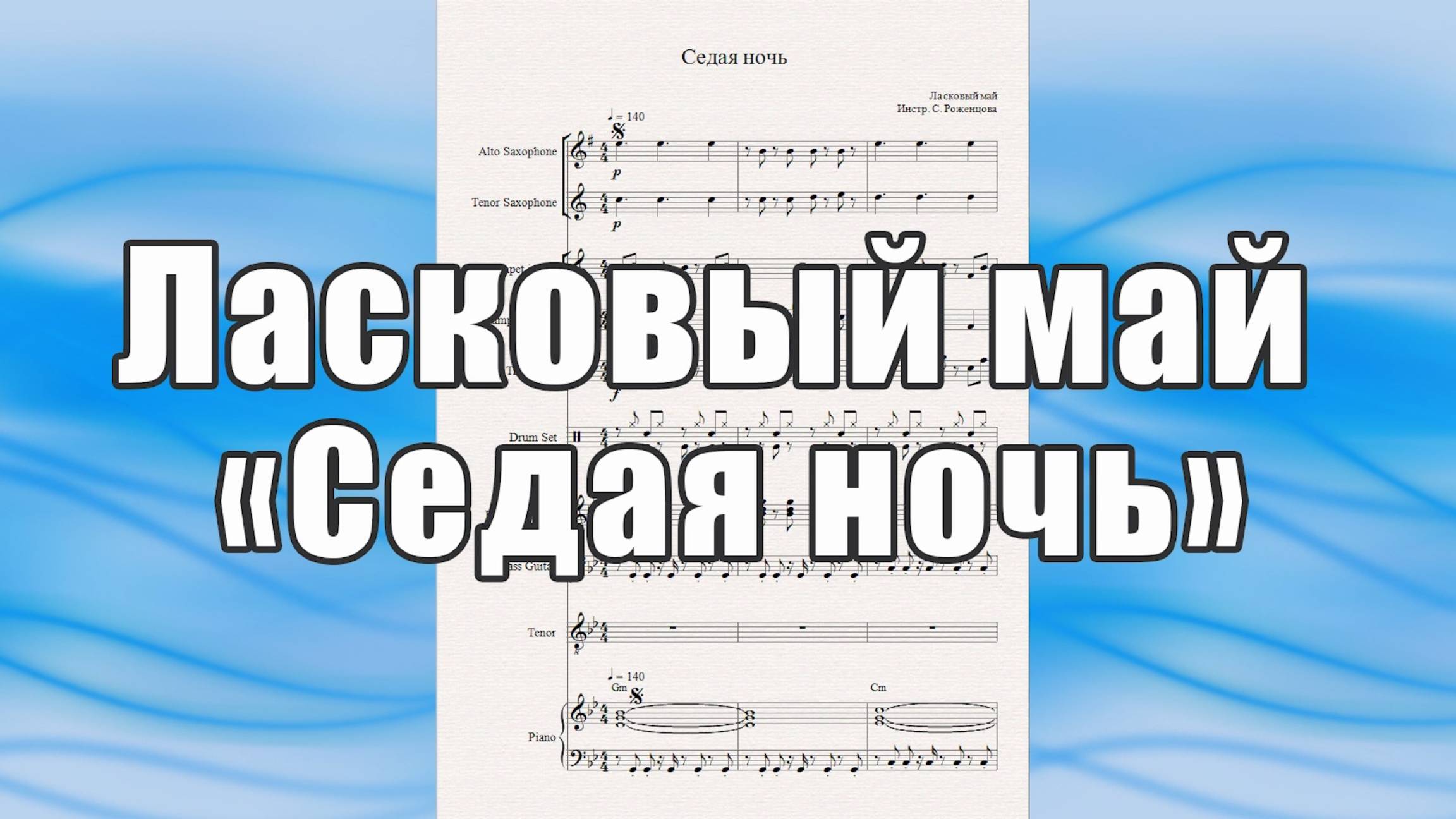 "Седая ночь" (Ласковый май) - ноты для вокально-инструментального ансамбля