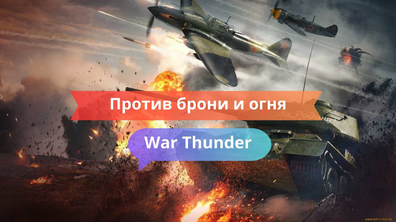 Против брони и огня: танковый прорыв в одиночку!