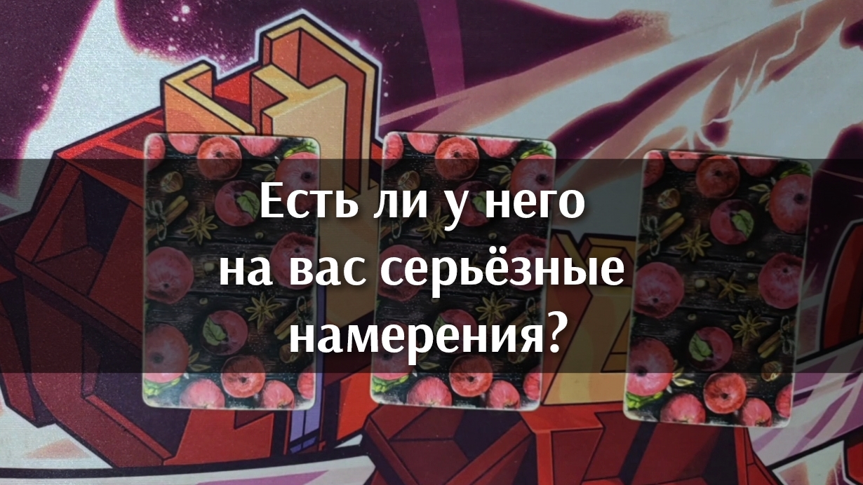 Есть ли у него на вас серьёзные намерения? Анализ таро. Гадание на картах. 3 варианта