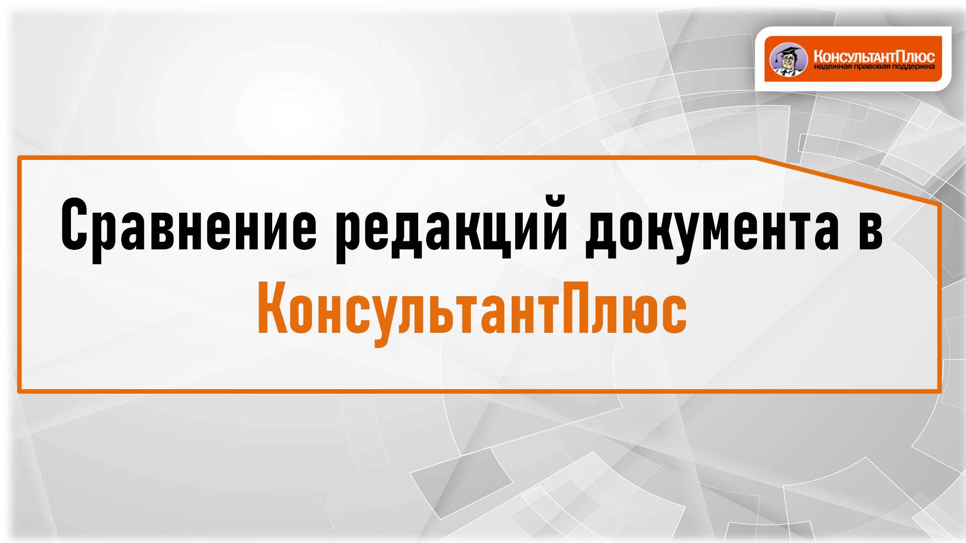 Сравнение редакций нормативно-правовых актов в СПС КонсультантПлюс