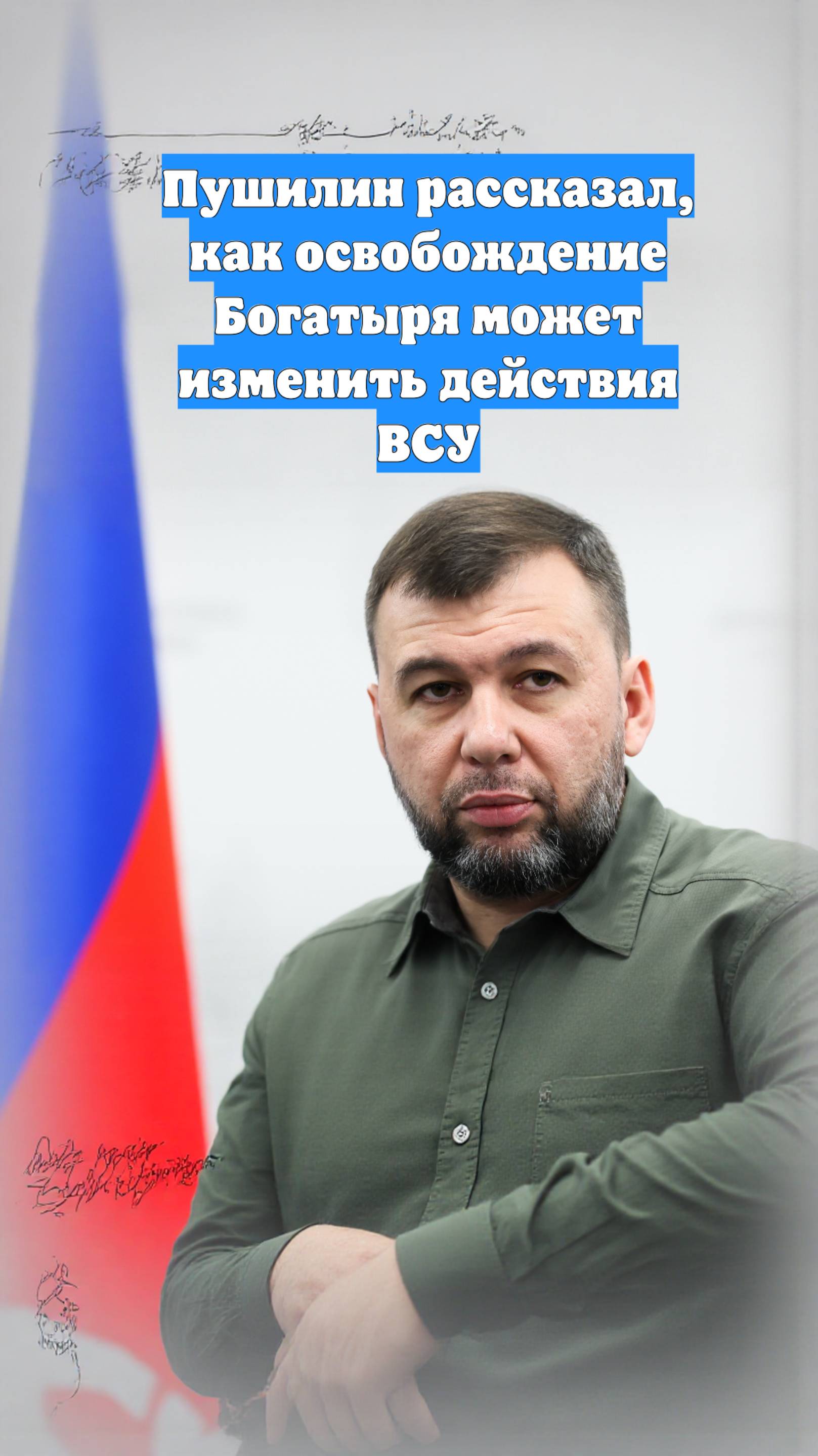 Пушилин рассказал, как освобождение Богатыря может изменить действия ВСУ