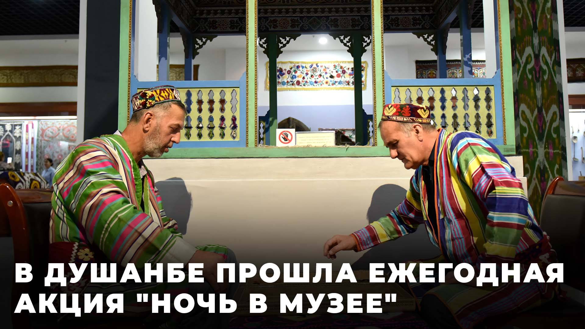 В Таджикистане прошла международная акция "Ночь в музее"