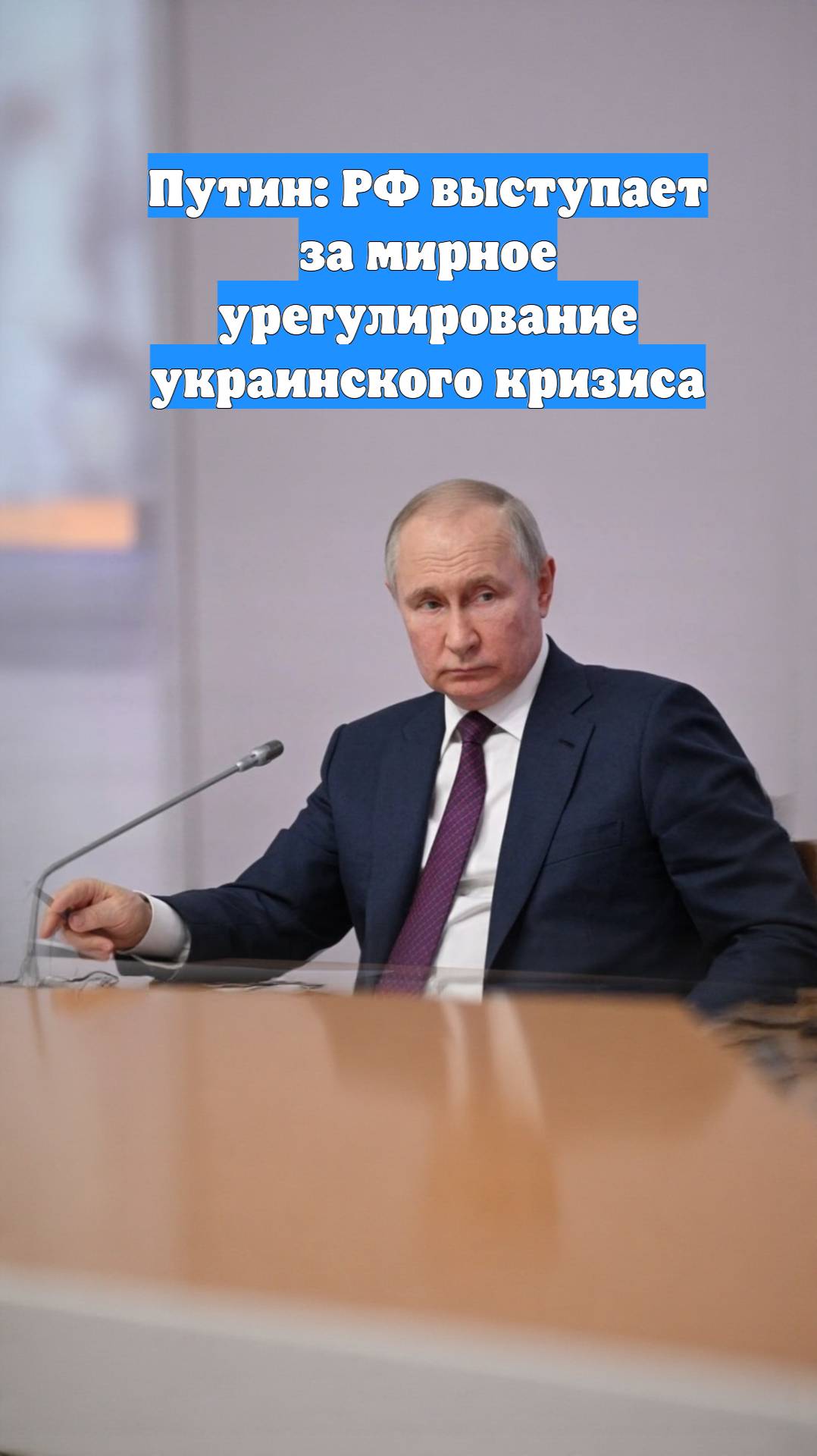 Путин: РФ выступает за мирное урегулирование украинского кризиса