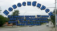 Новосибирск/ По улицам города/ 24 июня 2024 года/ Мочищенское шоссе,Улица Жуковского, Улица Плановая