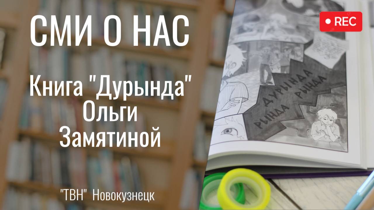 Книга "Дурында" Ольги Замятиной. Всё Моё. Фрагмент выпуска [ТВН 15.05.2025]