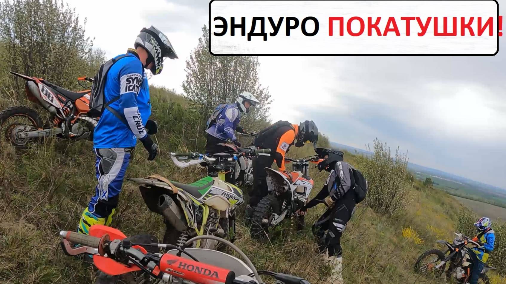 Эндуро покатушки часть 2