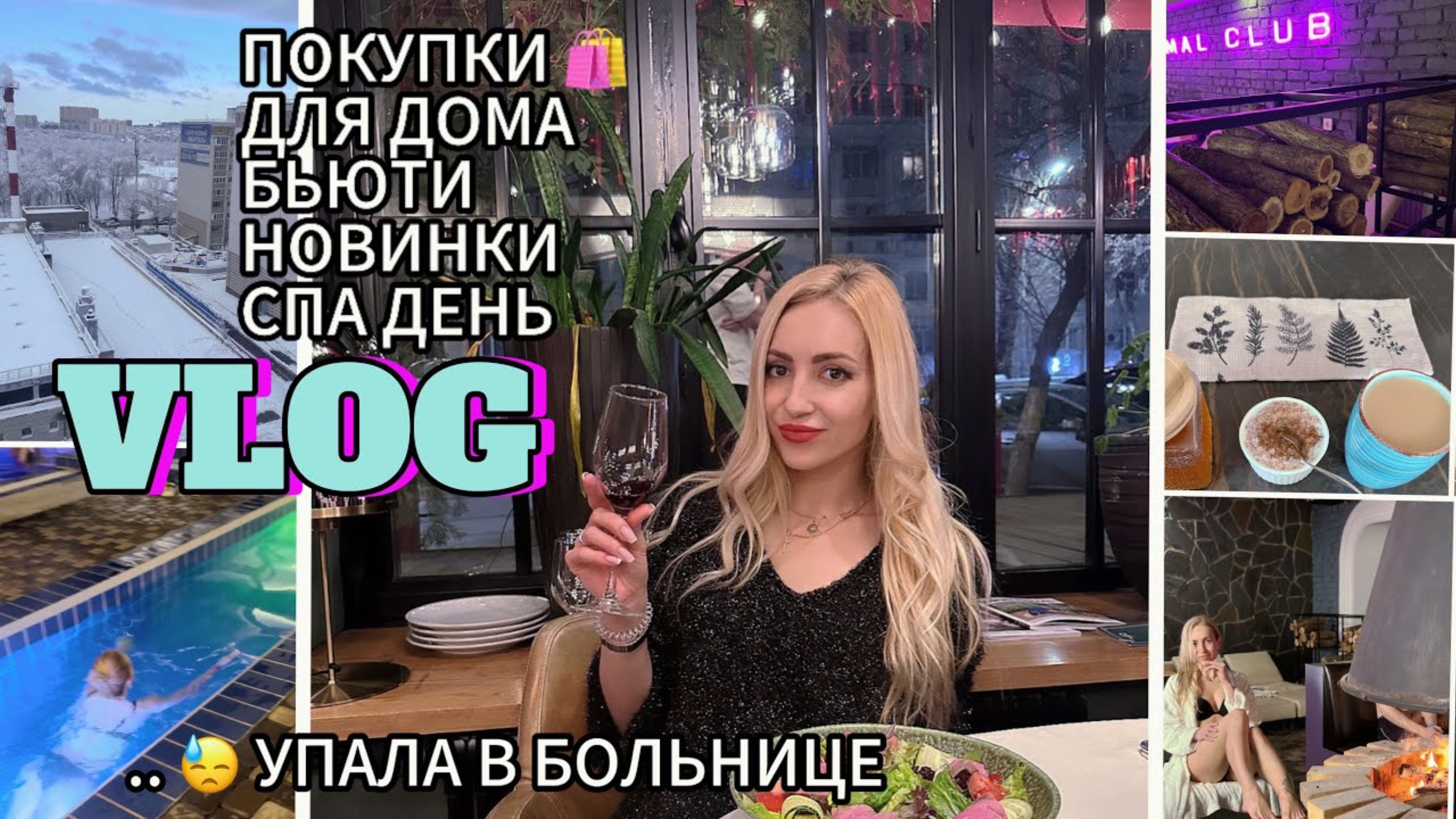VLOG/ ЖЕСТКО УПАЛА../ ПОКУПКИ ДЛЯ ДОМА/ БЬЮТИ НОВИНКИ/ СХОДИЛИ В СПА / В РОСТОВЕ СНЕГ НАКОНЕЦ-ТО ☃️