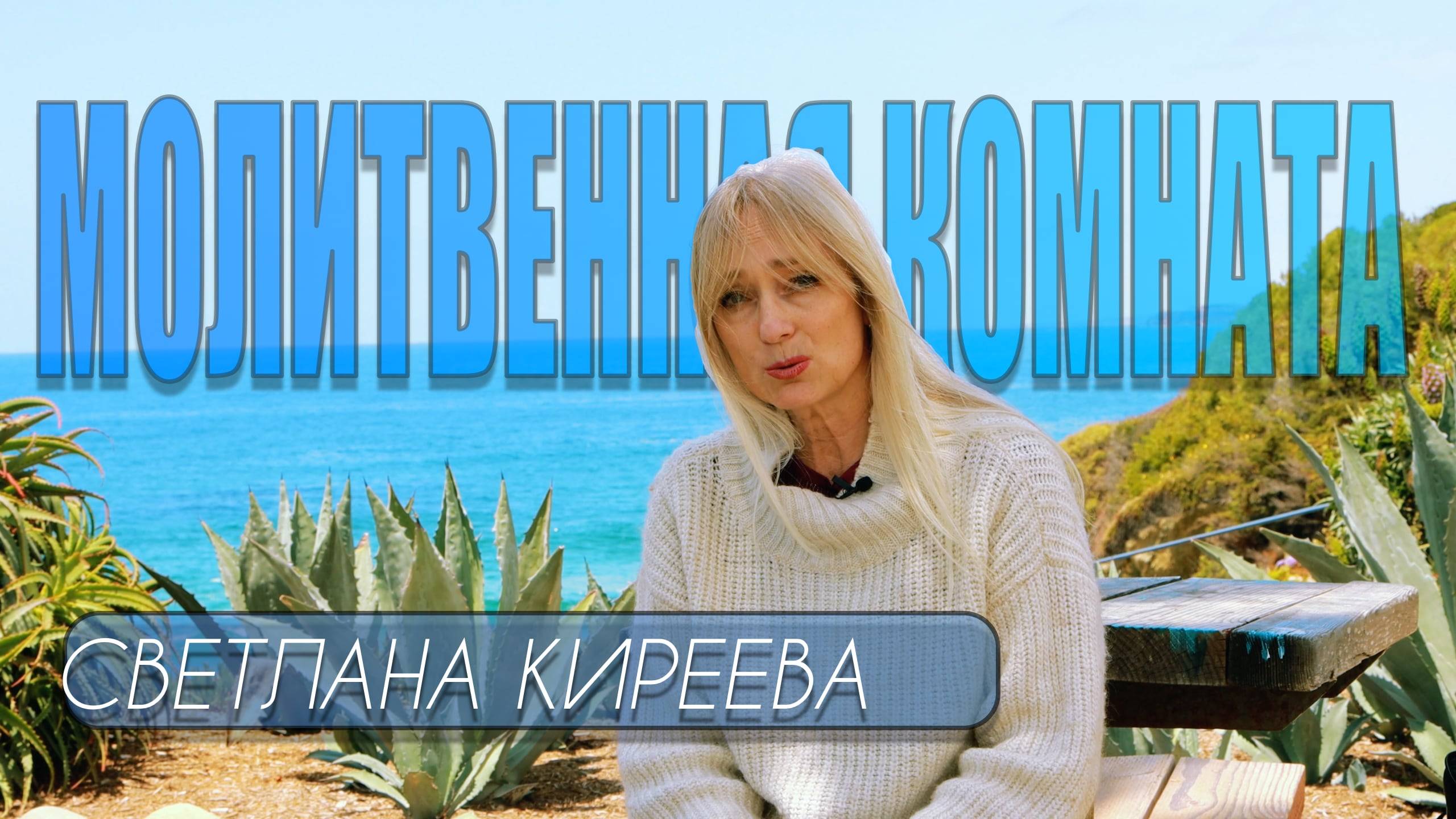 21.05.2025 "МОЛИТВЕННАЯ КОМНАТА" Светлана Киреева