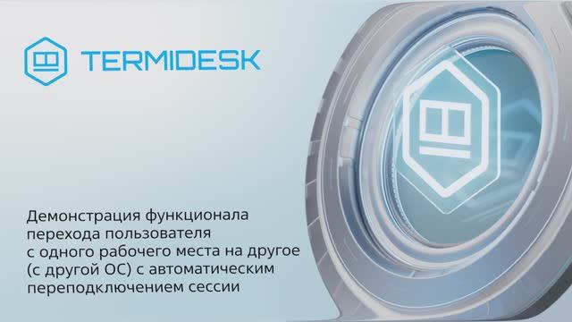 Демонстрация функционала перехода пользователя с одного рабочего места на другое (с другой ОС)