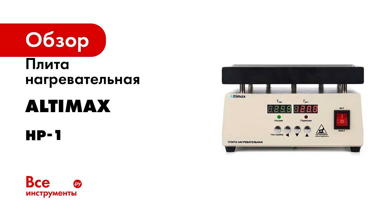 Плита нагревательная Altimax HP-1-2020 (200x200 мм, 450C, алюминий) HT100104