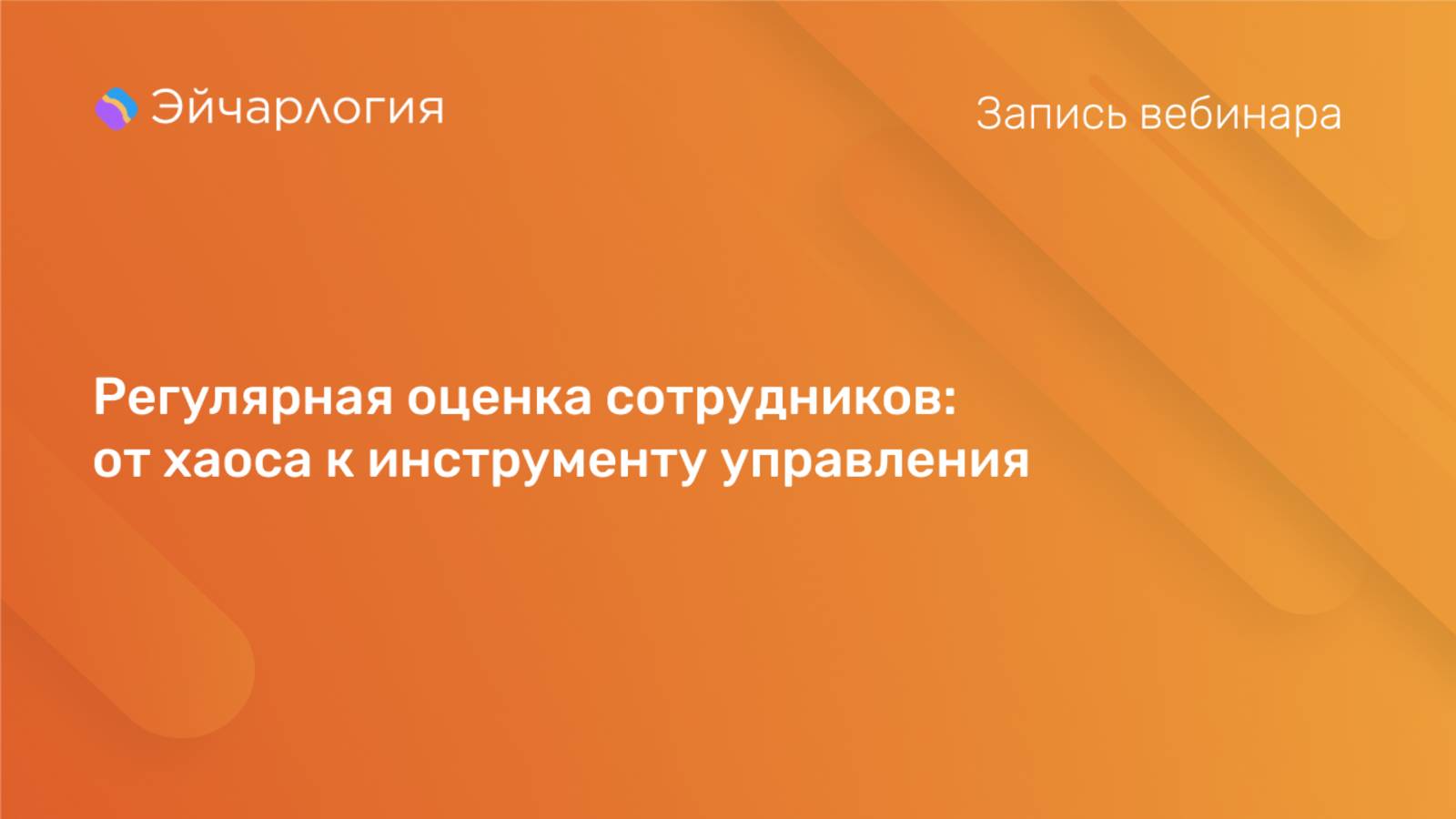 Регулярная оценка сотрудников: от хаоса к инструменту управления